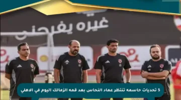 5 تحديات حاسمة تنتظر عماد النحاس بعد قمة الزمالك اليوم في الأهلي